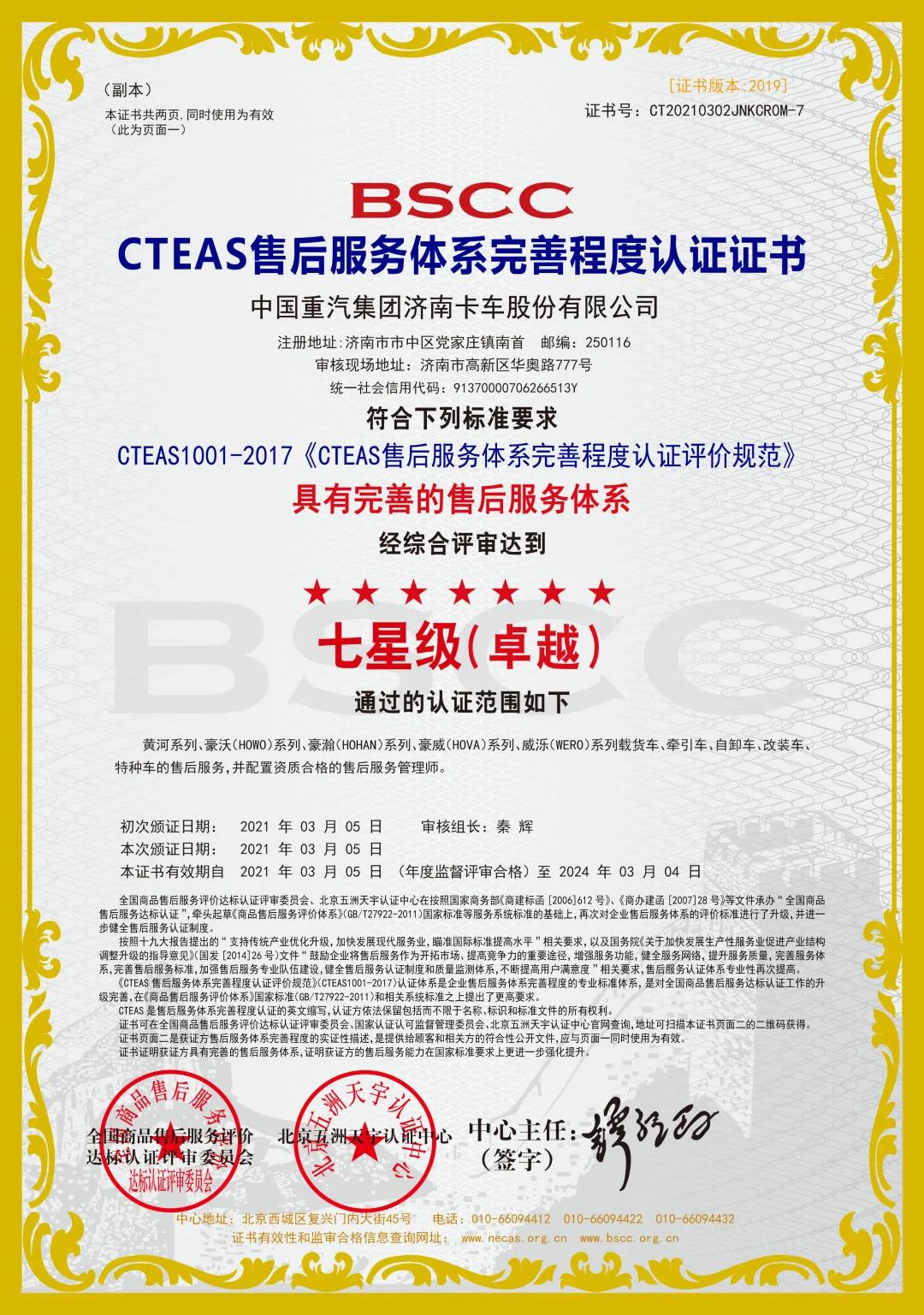 中国重汽“亲人”服务荣获“七星级”售后服务认证